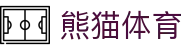 熊猫体育 - 全球赛事直播平台 · 官方网站入口